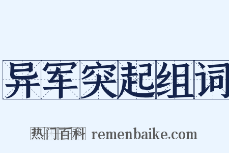 异军突起组词是什么意思的图片